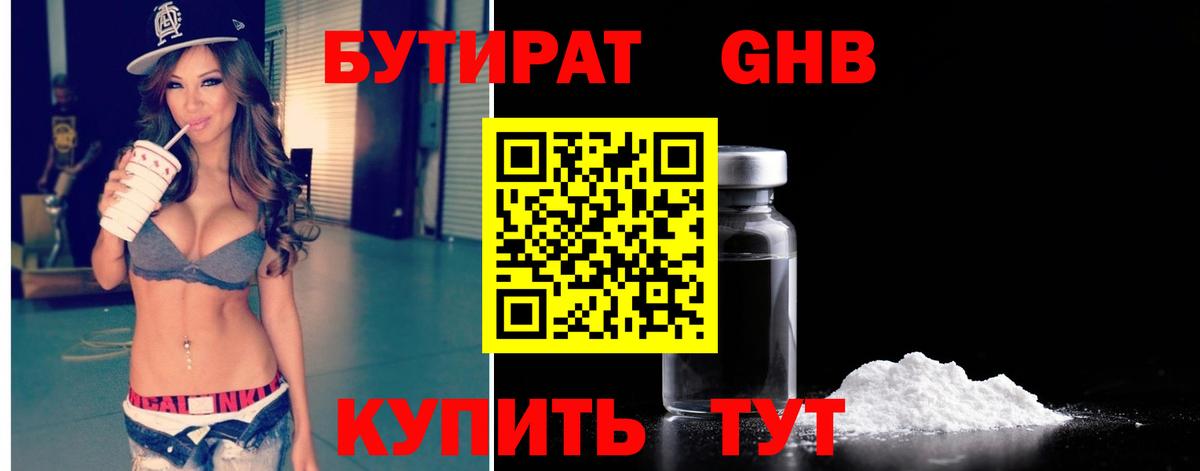 Бутират Butirat Великий Устюг