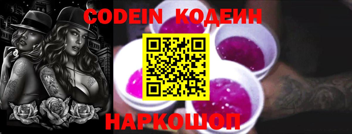 Кодеин напиток Lean (лин)  Codein Purple Drank  Вход с VPN  Великий Устюг 